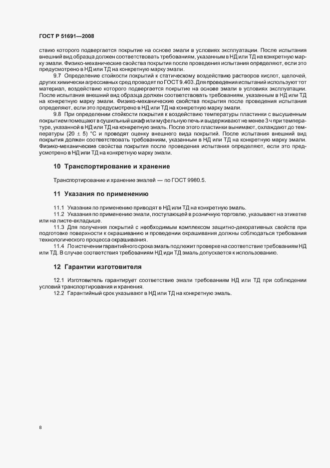 Страница 11 ГОСТ Р 51691-2008