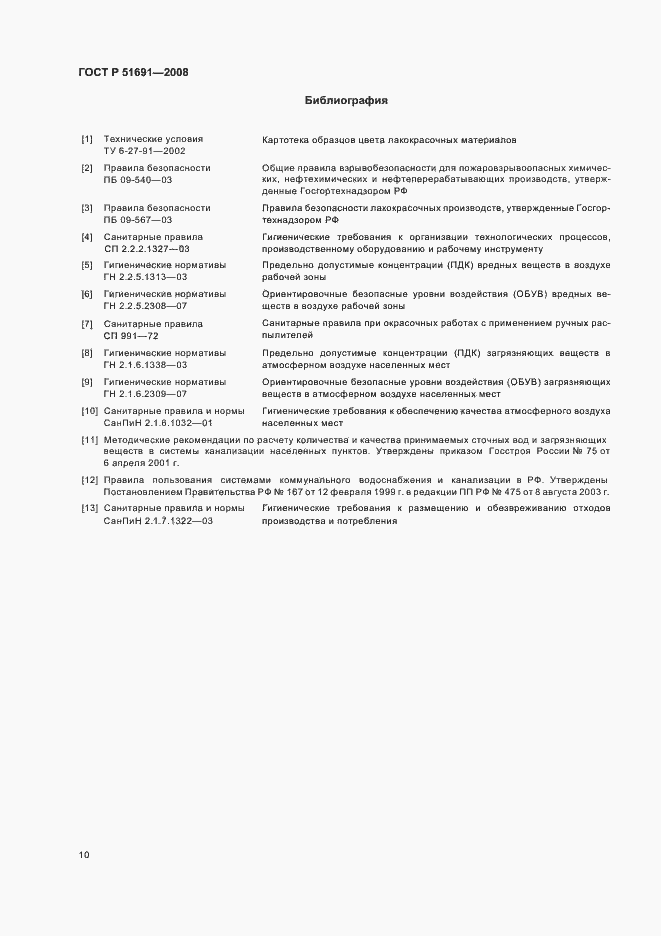 Страница 13 ГОСТ Р 51691-2008