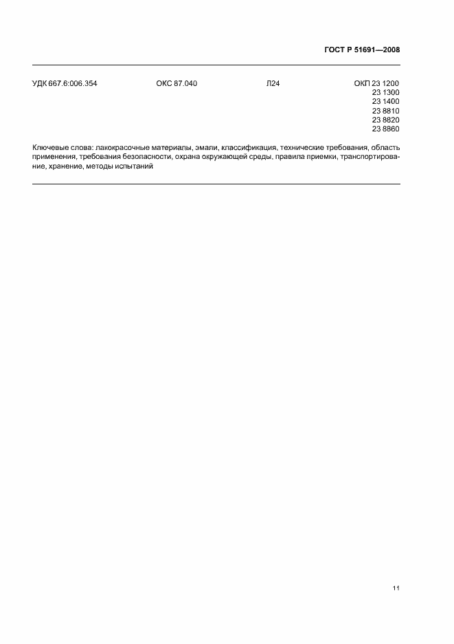 Страница 14 ГОСТ Р 51691-2008