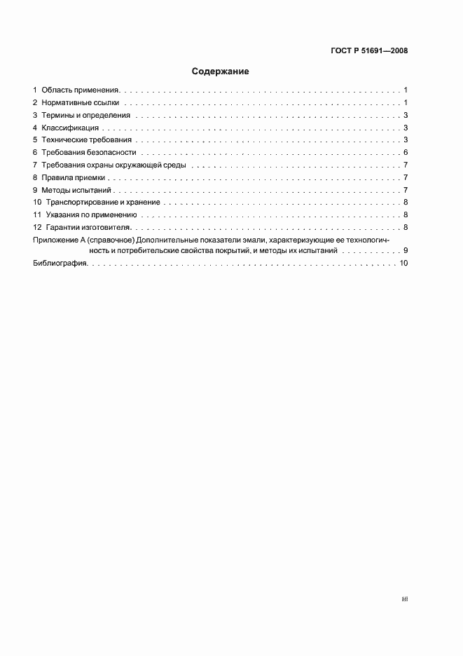 Страница 3 ГОСТ Р 51691-2008