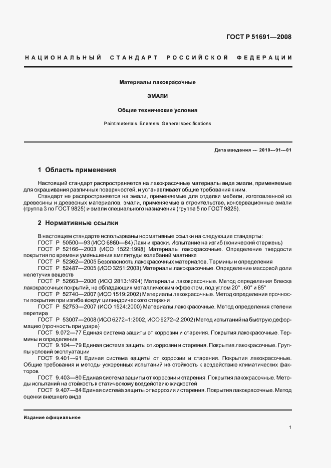 Страница 4 ГОСТ Р 51691-2008