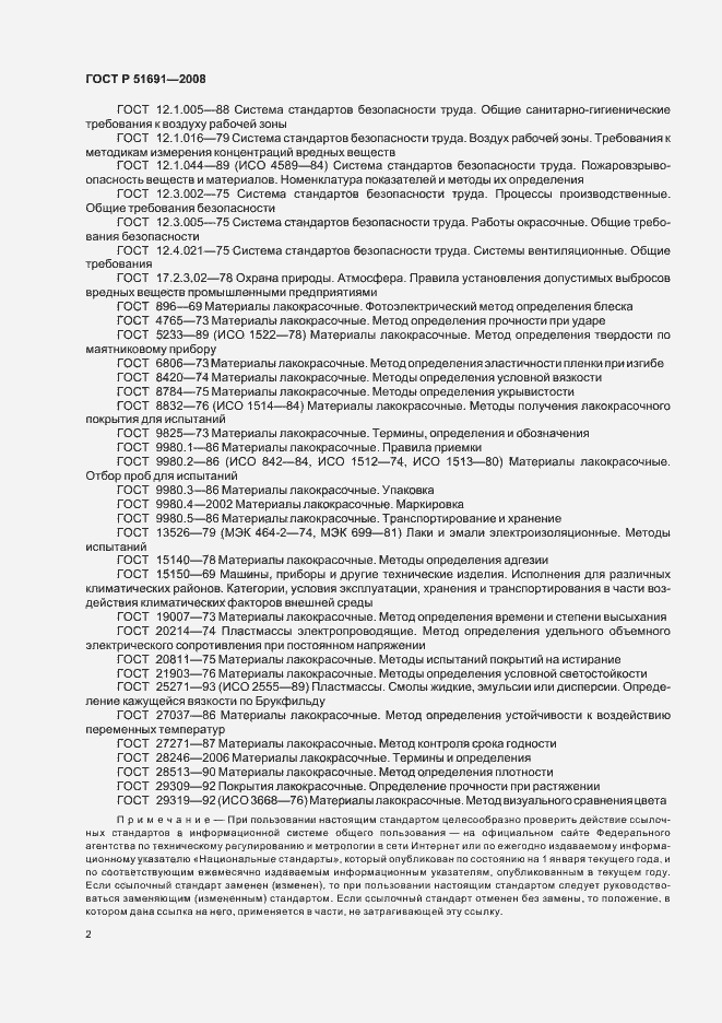 Страница 5 ГОСТ Р 51691-2008