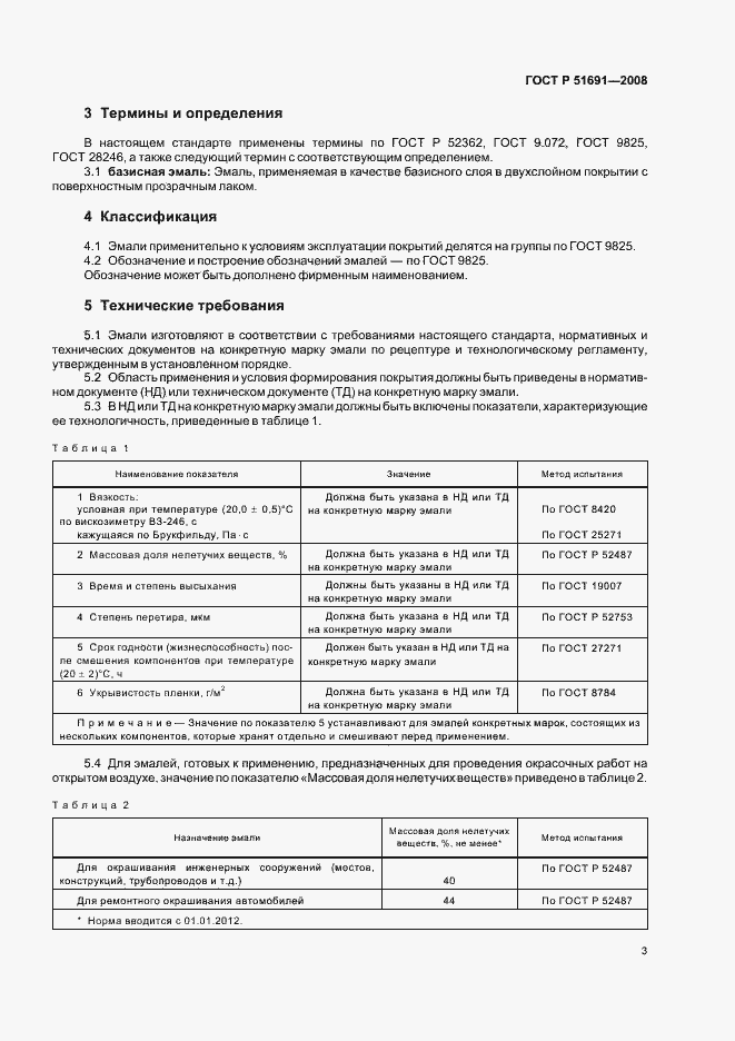 Страница 6 ГОСТ Р 51691-2008
