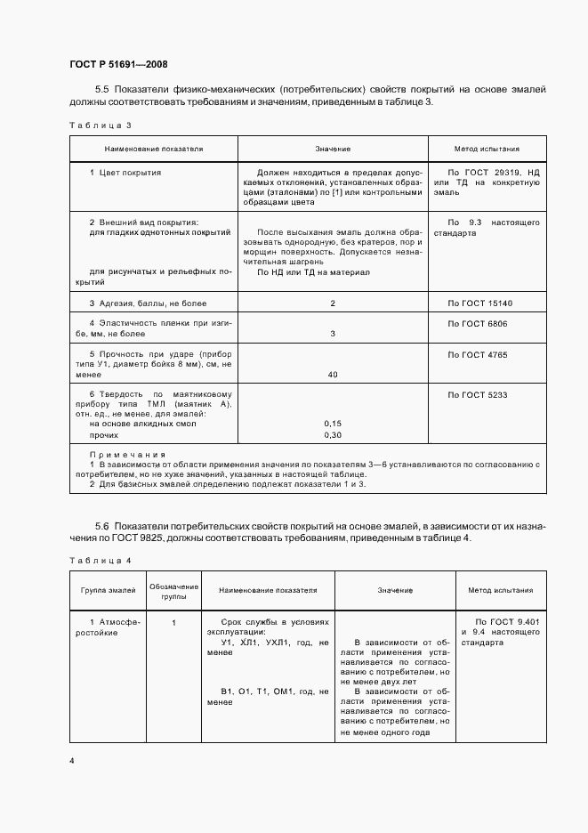 Страница 7 ГОСТ Р 51691-2008