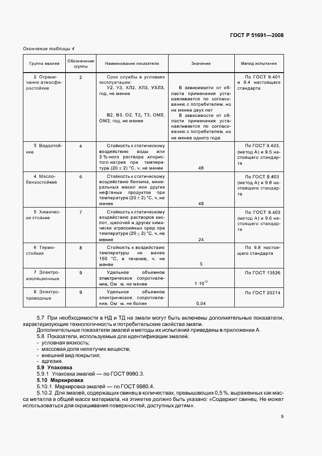 Страница 8 ГОСТ Р 51691-2008