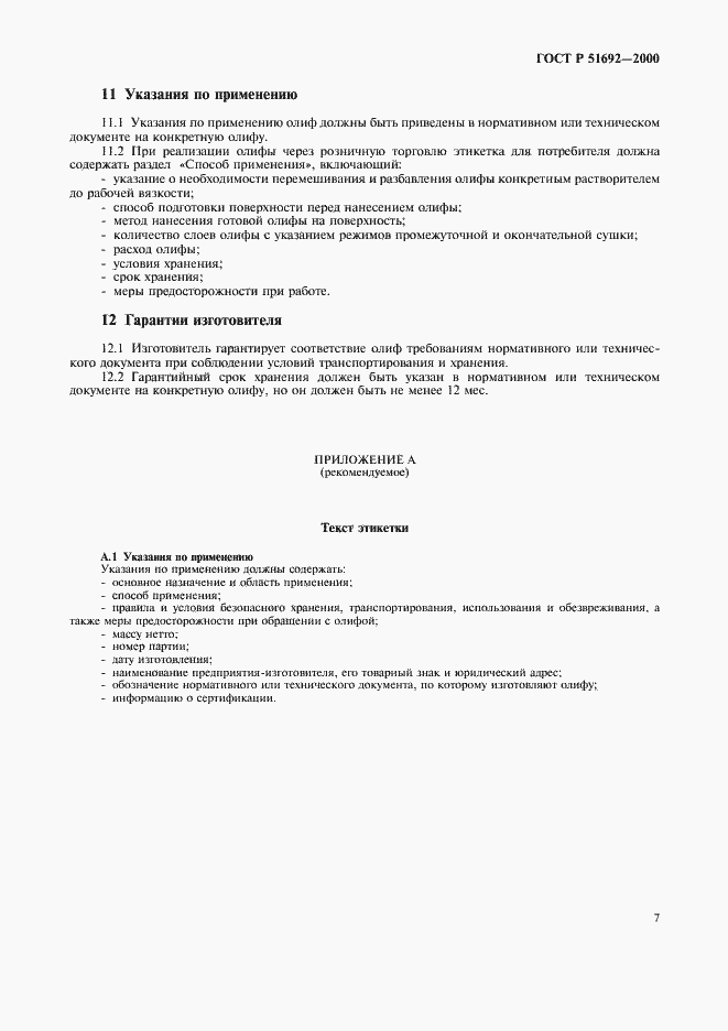 Страница 10 ГОСТ Р 51692-2000