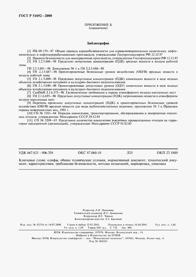 Страница 11 ГОСТ Р 51692-2000