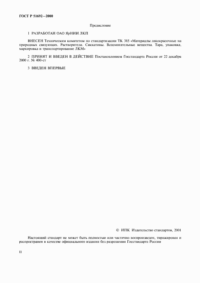 Страница 2 ГОСТ Р 51692-2000