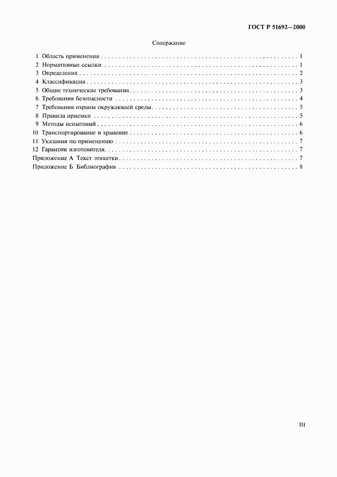 Страница 3 ГОСТ Р 51692-2000