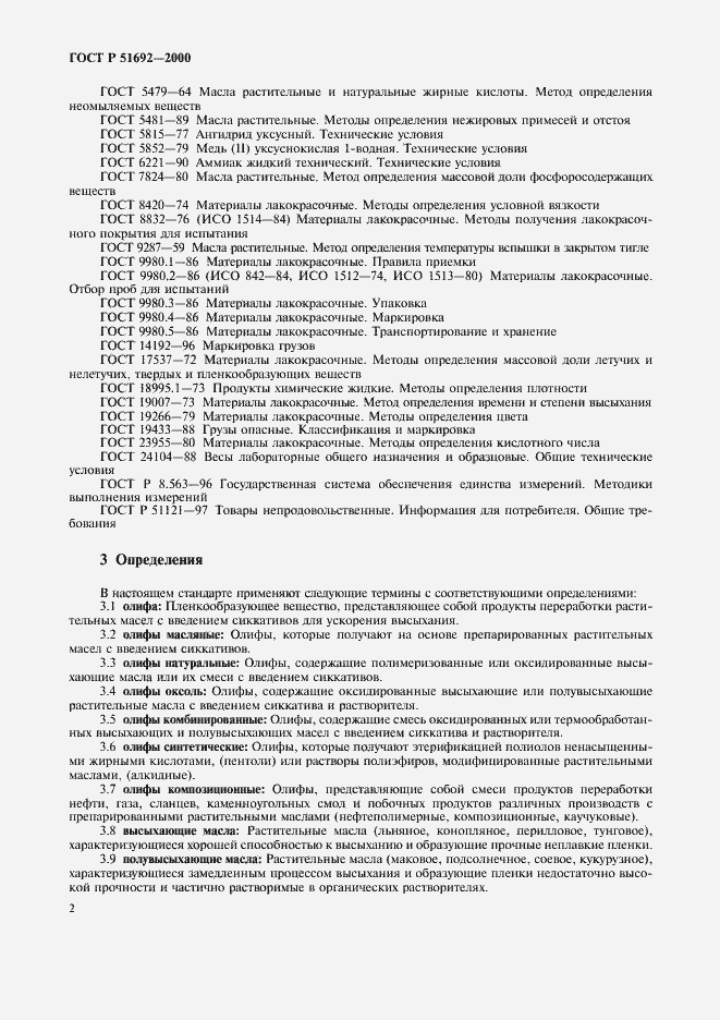 Страница 5 ГОСТ Р 51692-2000