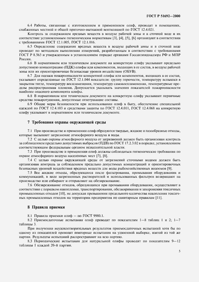 Страница 8 ГОСТ Р 51692-2000