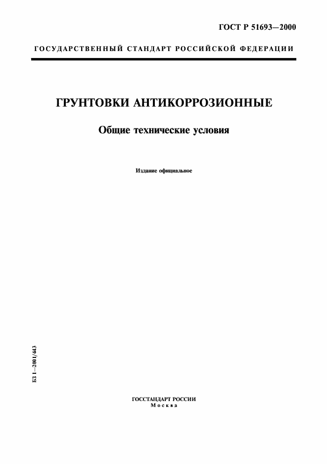 Страница 1 ГОСТ Р 51693-2000