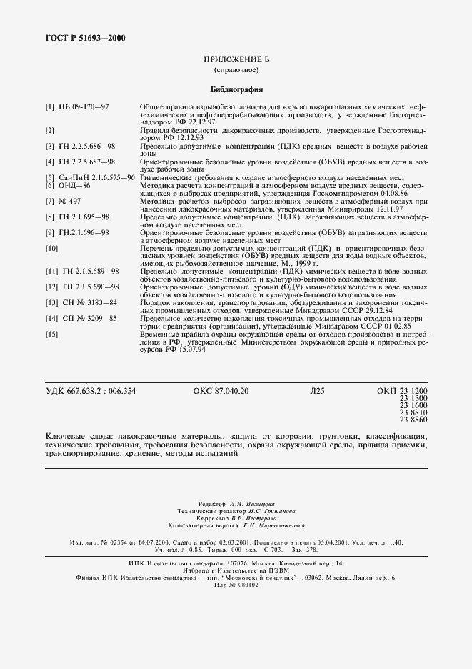 Страница 12 ГОСТ Р 51693-2000