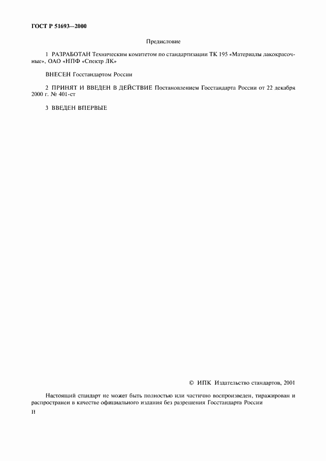 Страница 2 ГОСТ Р 51693-2000