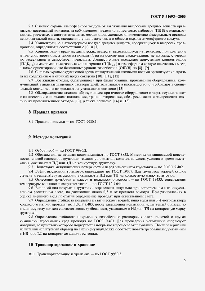 Страница 9 ГОСТ Р 51693-2000