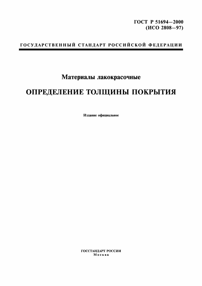Страница 1 ГОСТ Р 51694-2000