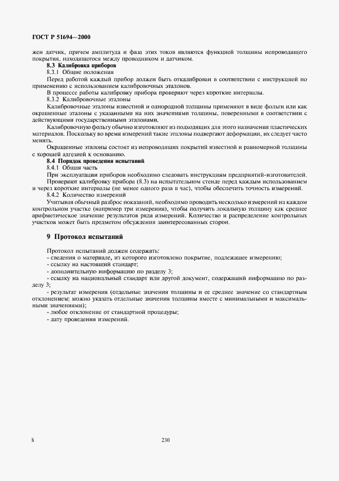 Страница 10 ГОСТ Р 51694-2000