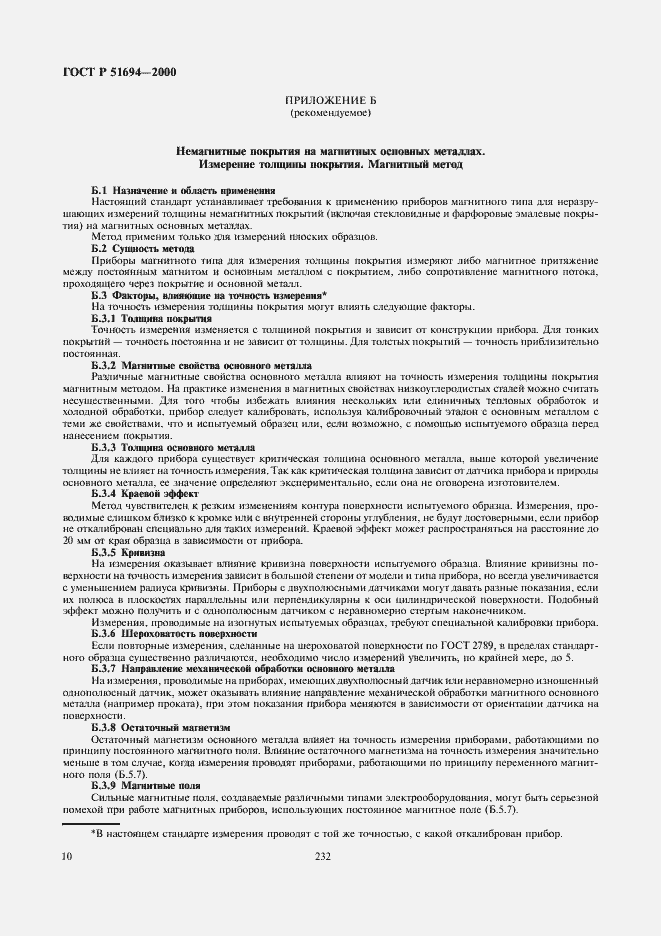 Страница 12 ГОСТ Р 51694-2000