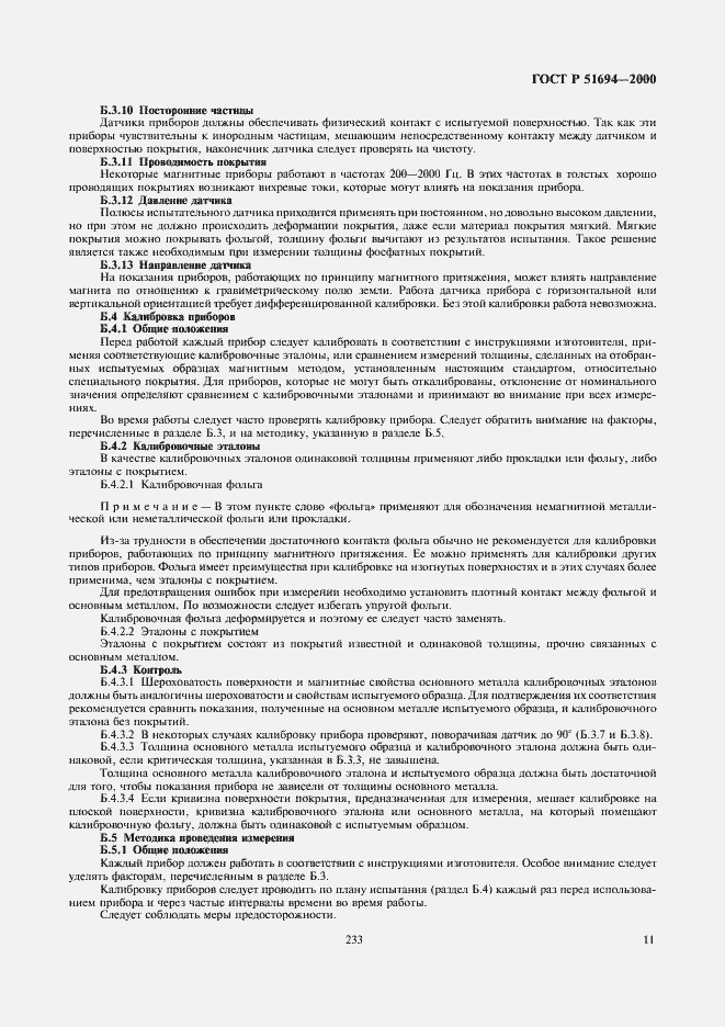 Страница 13 ГОСТ Р 51694-2000