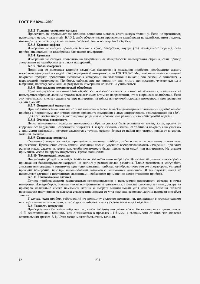 Страница 14 ГОСТ Р 51694-2000