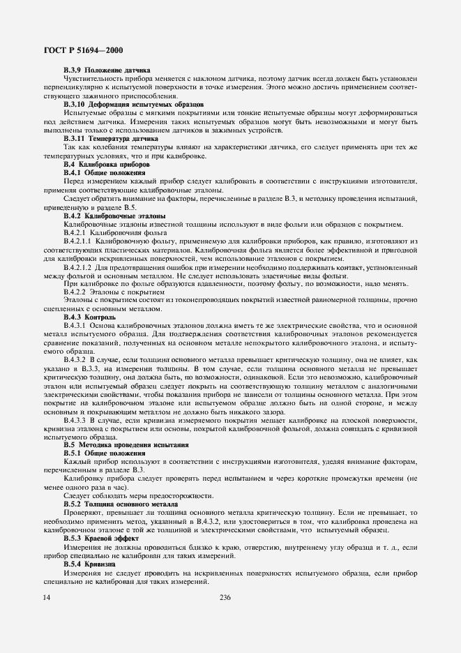 Страница 16 ГОСТ Р 51694-2000