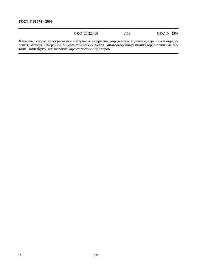 Страница 18 ГОСТ Р 51694-2000