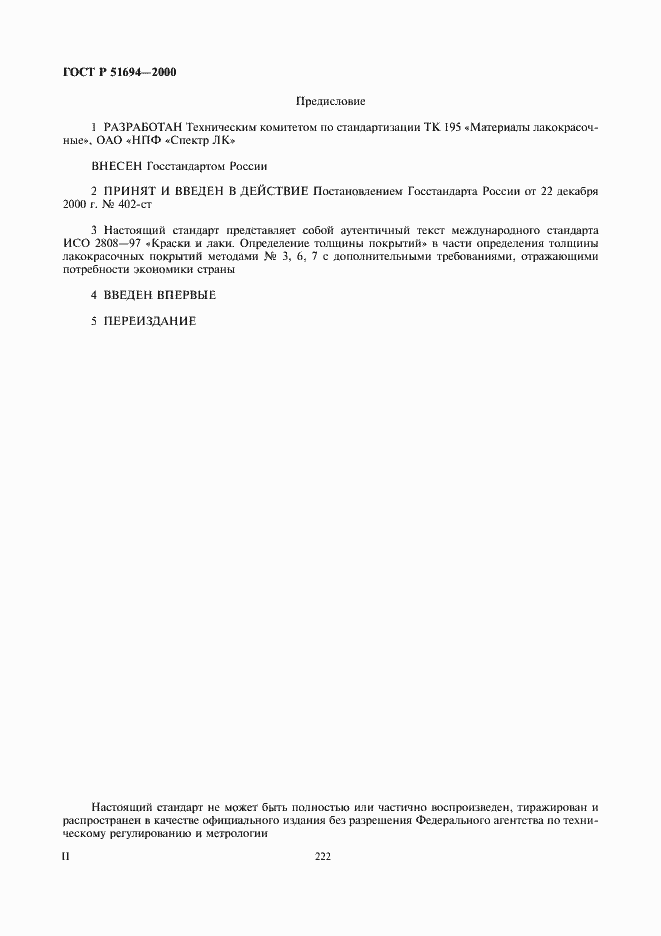 Страница 2 ГОСТ Р 51694-2000