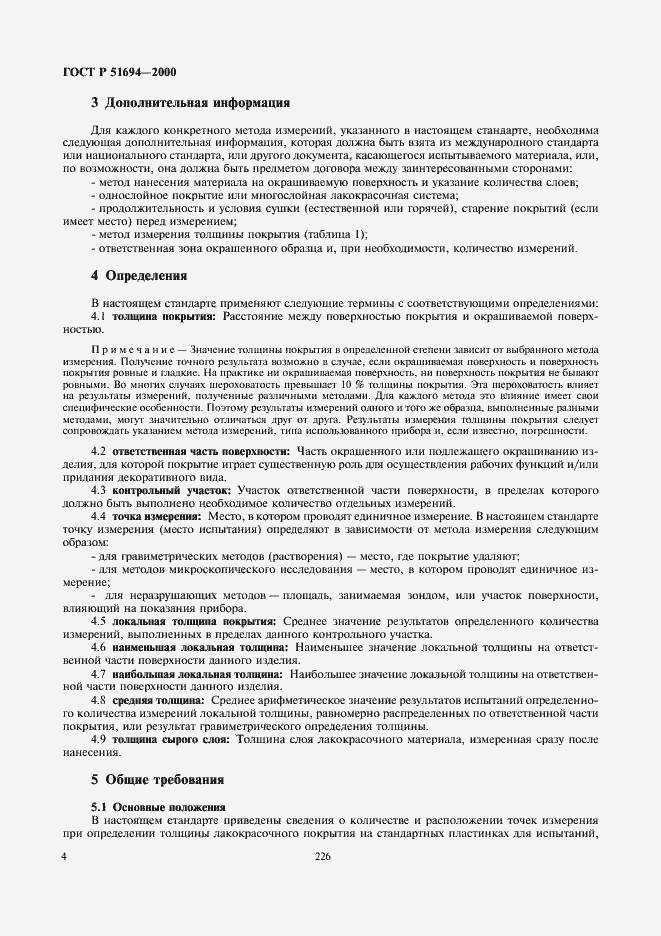 Страница 6 ГОСТ Р 51694-2000