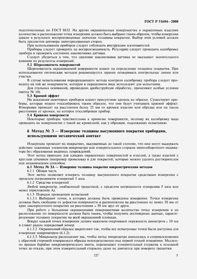 Страница 7 ГОСТ Р 51694-2000