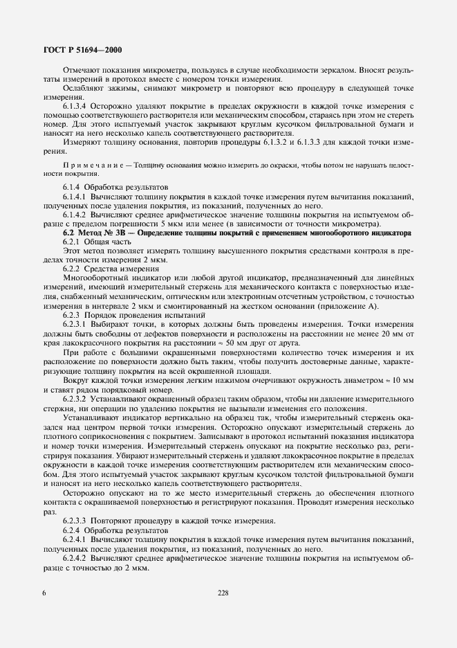 Страница 8 ГОСТ Р 51694-2000