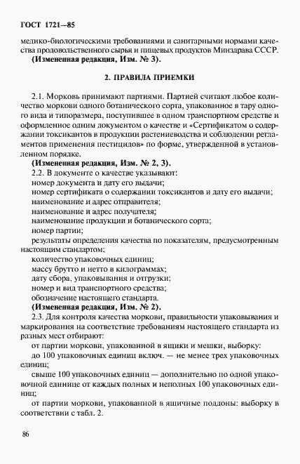 Страница 3 ГОСТ 1721-85