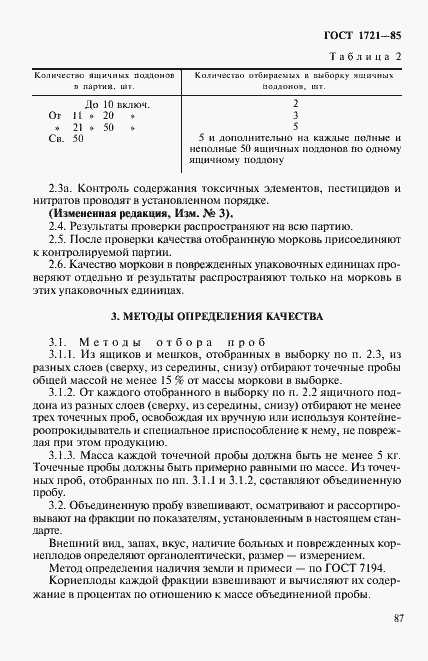 Страница 4 ГОСТ 1721-85