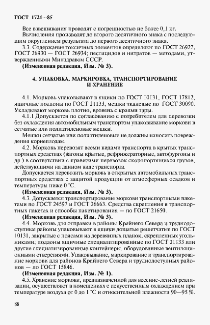 Страница 5 ГОСТ 1721-85