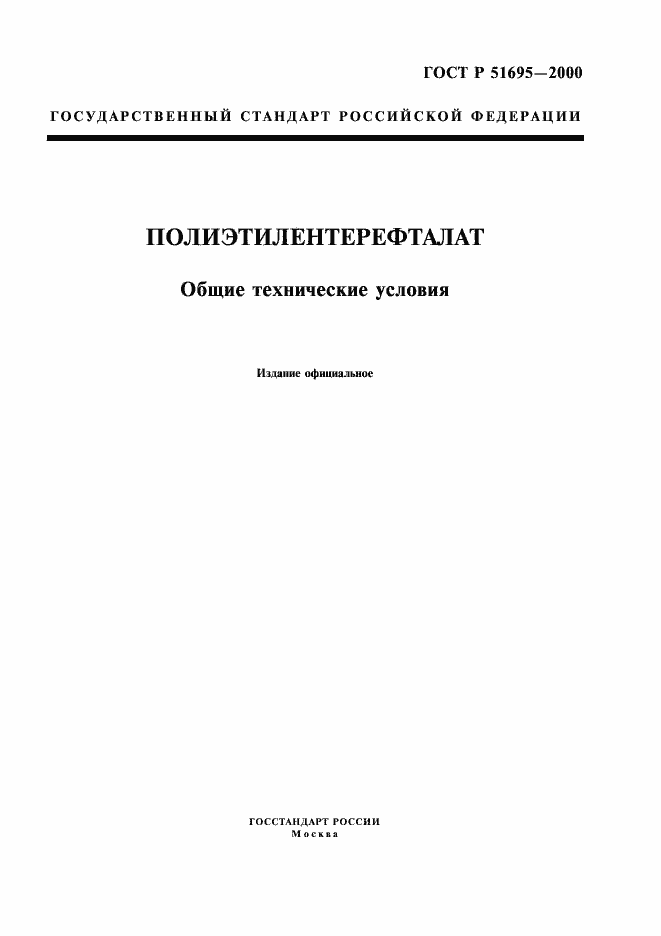 Страница 1 ГОСТ Р 51695-2000