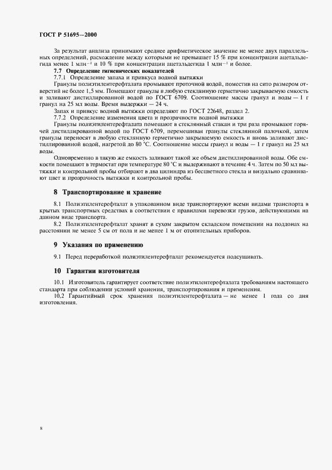 Страница 10 ГОСТ Р 51695-2000