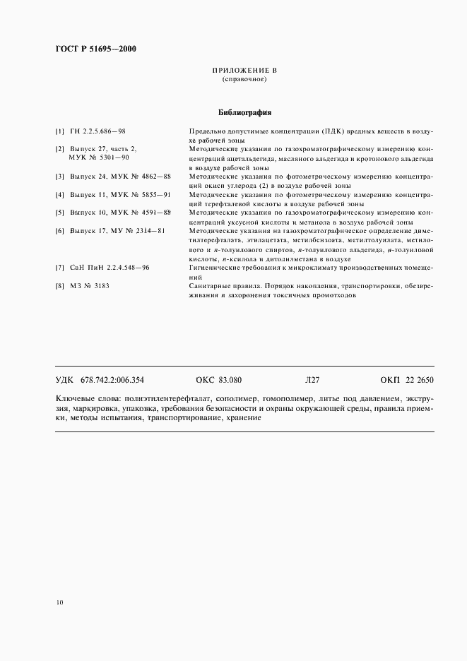 Страница 12 ГОСТ Р 51695-2000
