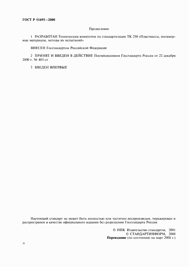 Страница 2 ГОСТ Р 51695-2000