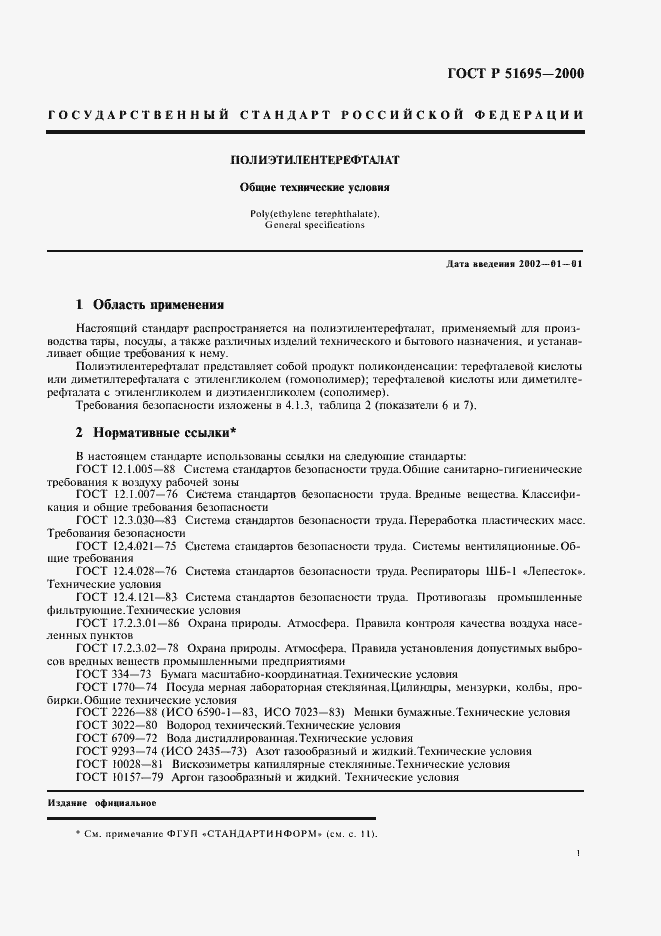 Страница 3 ГОСТ Р 51695-2000