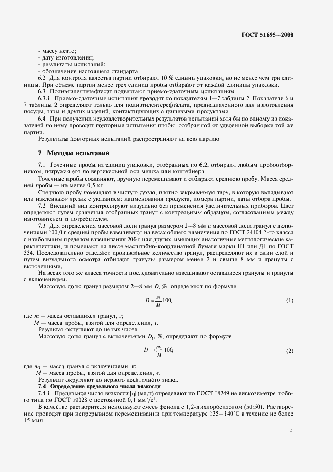 Страница 7 ГОСТ Р 51695-2000
