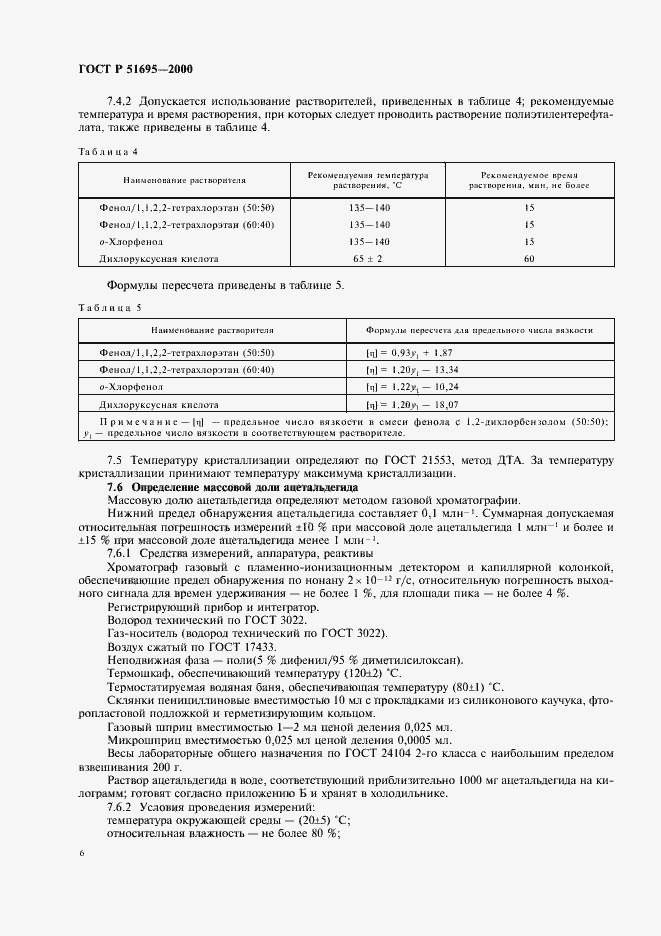 Страница 8 ГОСТ Р 51695-2000