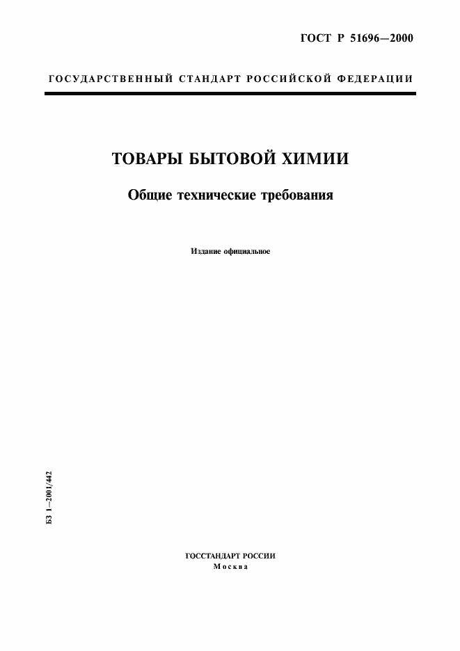 Страница 1 ГОСТ Р 51696-2000