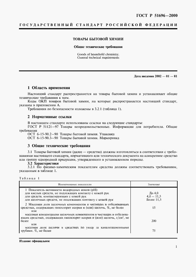 Страница 3 ГОСТ Р 51696-2000