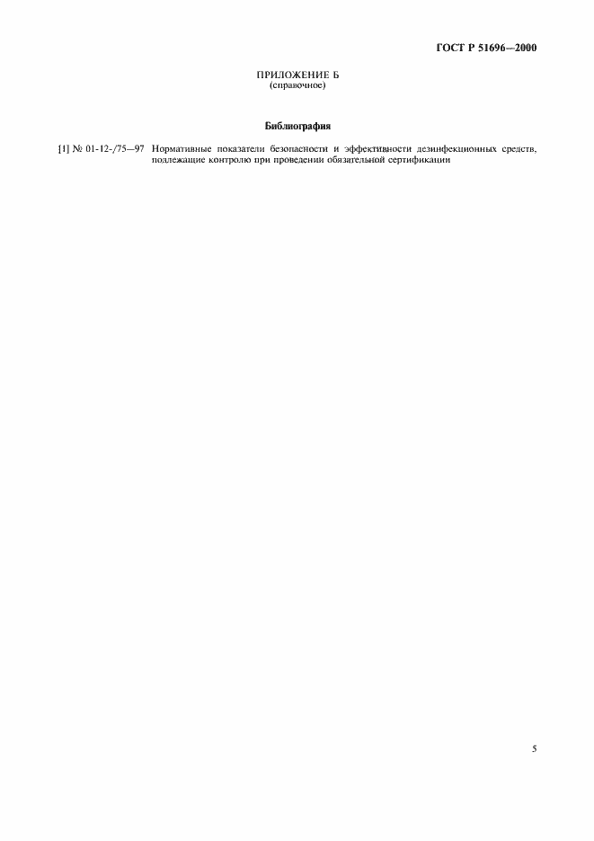 Страница 7 ГОСТ Р 51696-2000