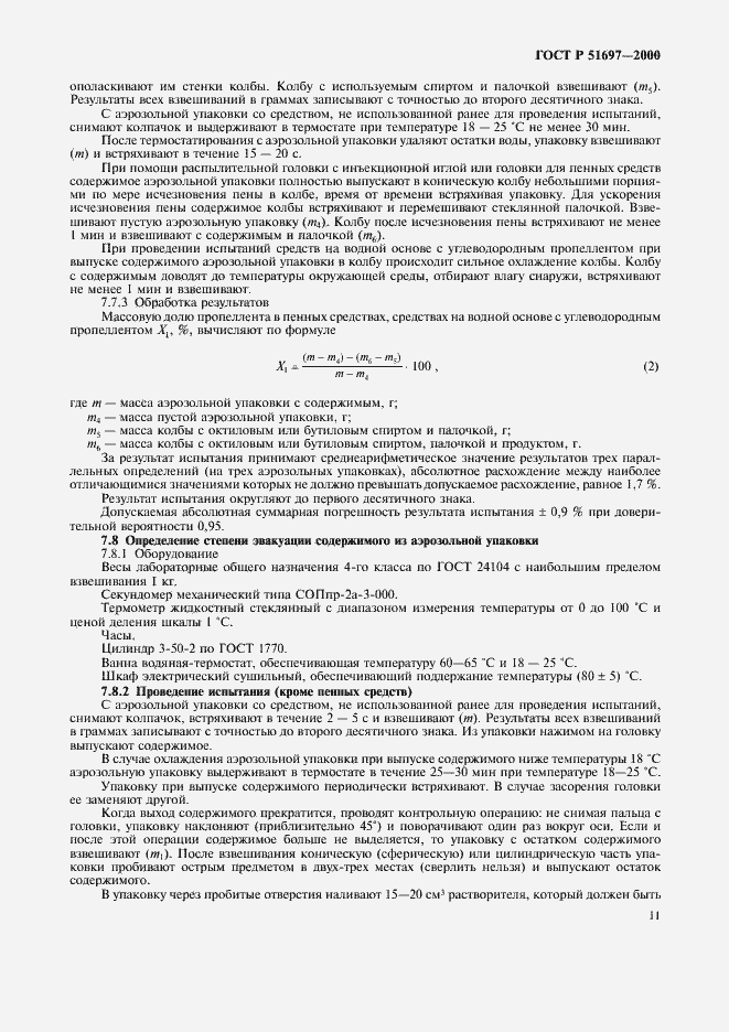 Страница 14 ГОСТ Р 51697-2000