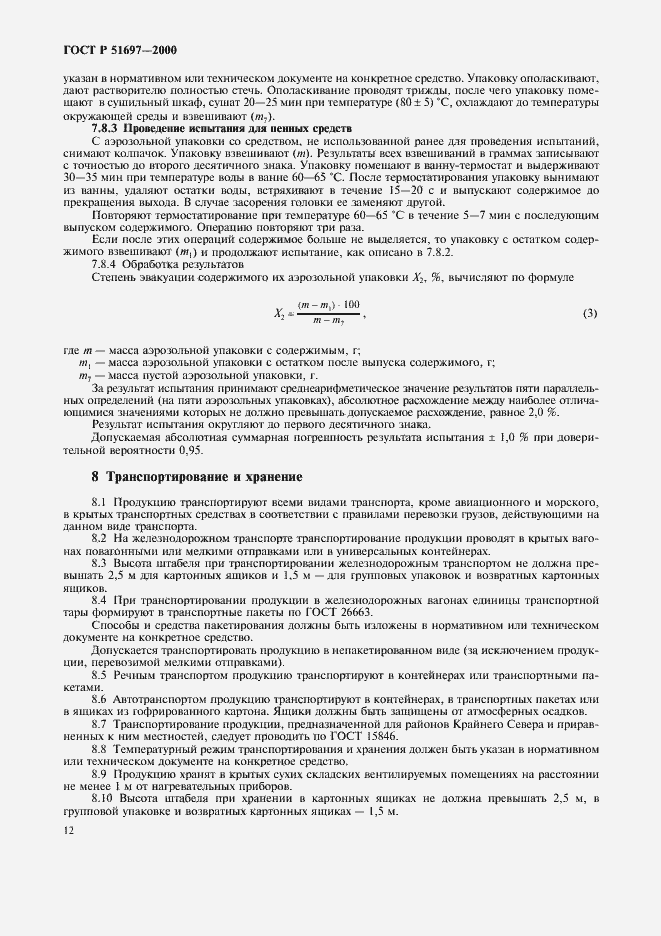 Страница 15 ГОСТ Р 51697-2000