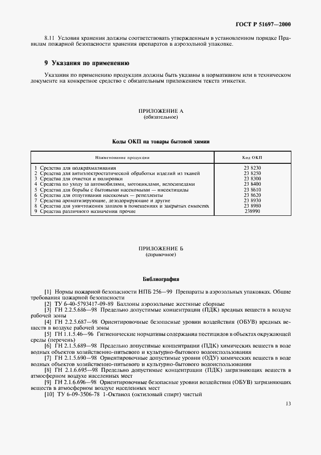 Страница 16 ГОСТ Р 51697-2000