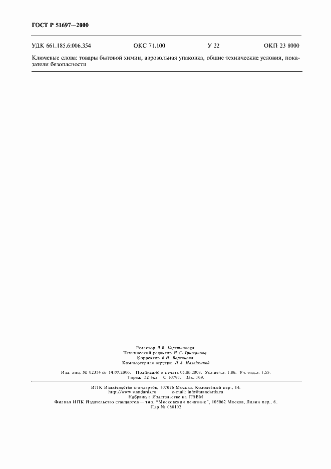 Страница 17 ГОСТ Р 51697-2000