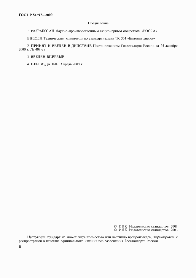 Страница 2 ГОСТ Р 51697-2000