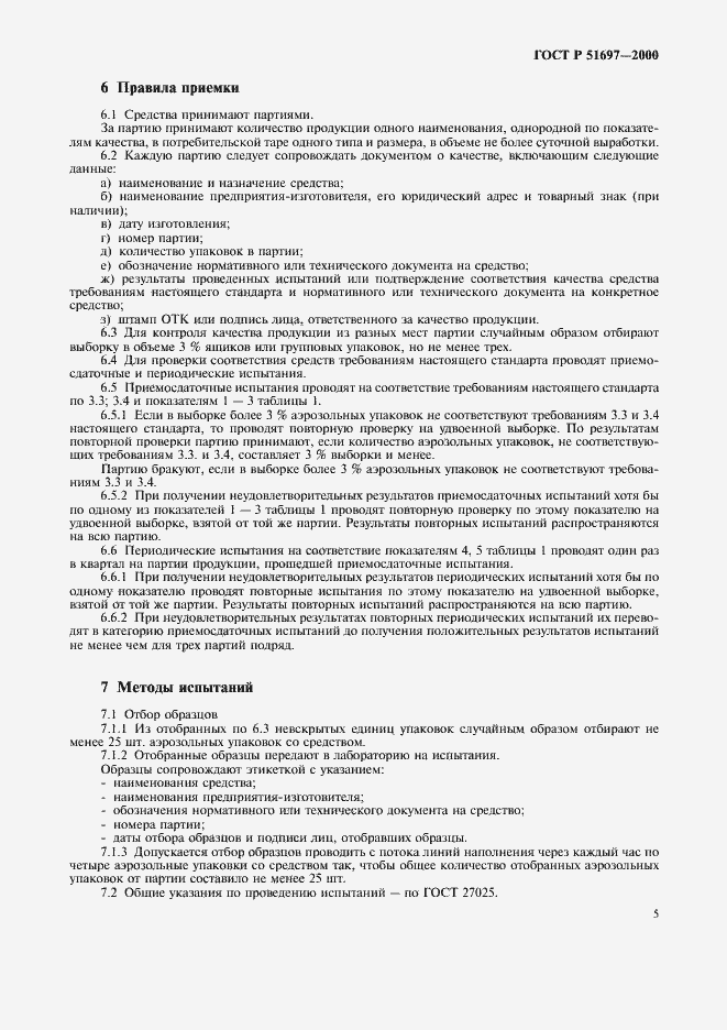Страница 8 ГОСТ Р 51697-2000