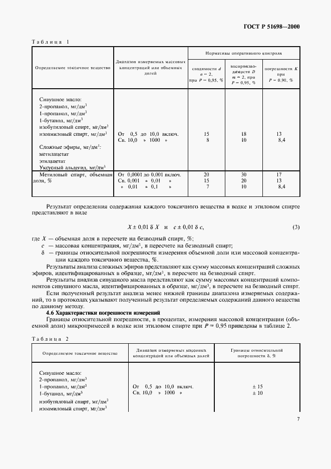 Страница 11 ГОСТ Р 51698-2000